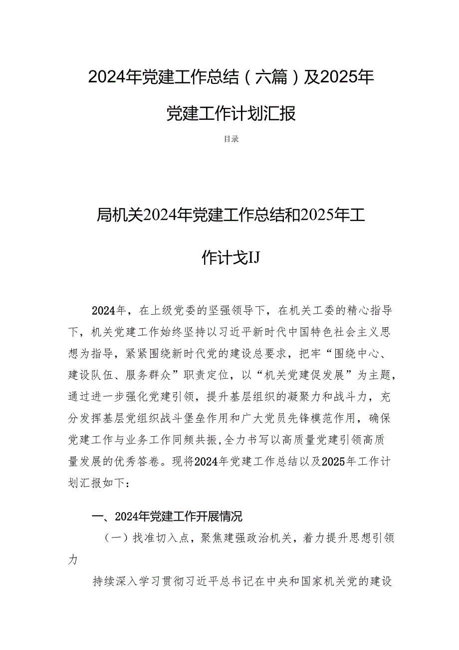 2024年党建工作总结（六篇）及2025年党建工作计划汇报.docx_第1页