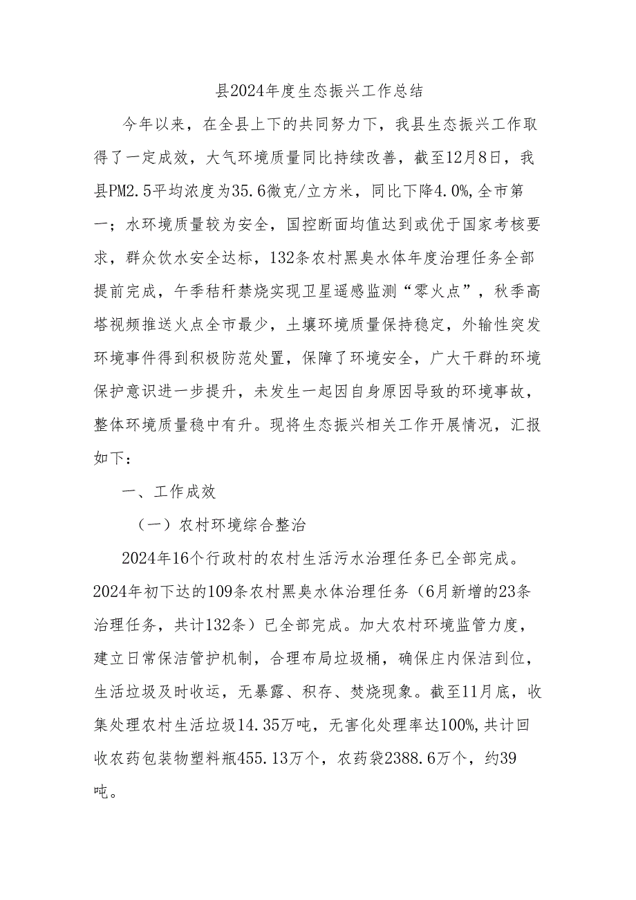 县2024生态振兴工作总结.docx_第1页