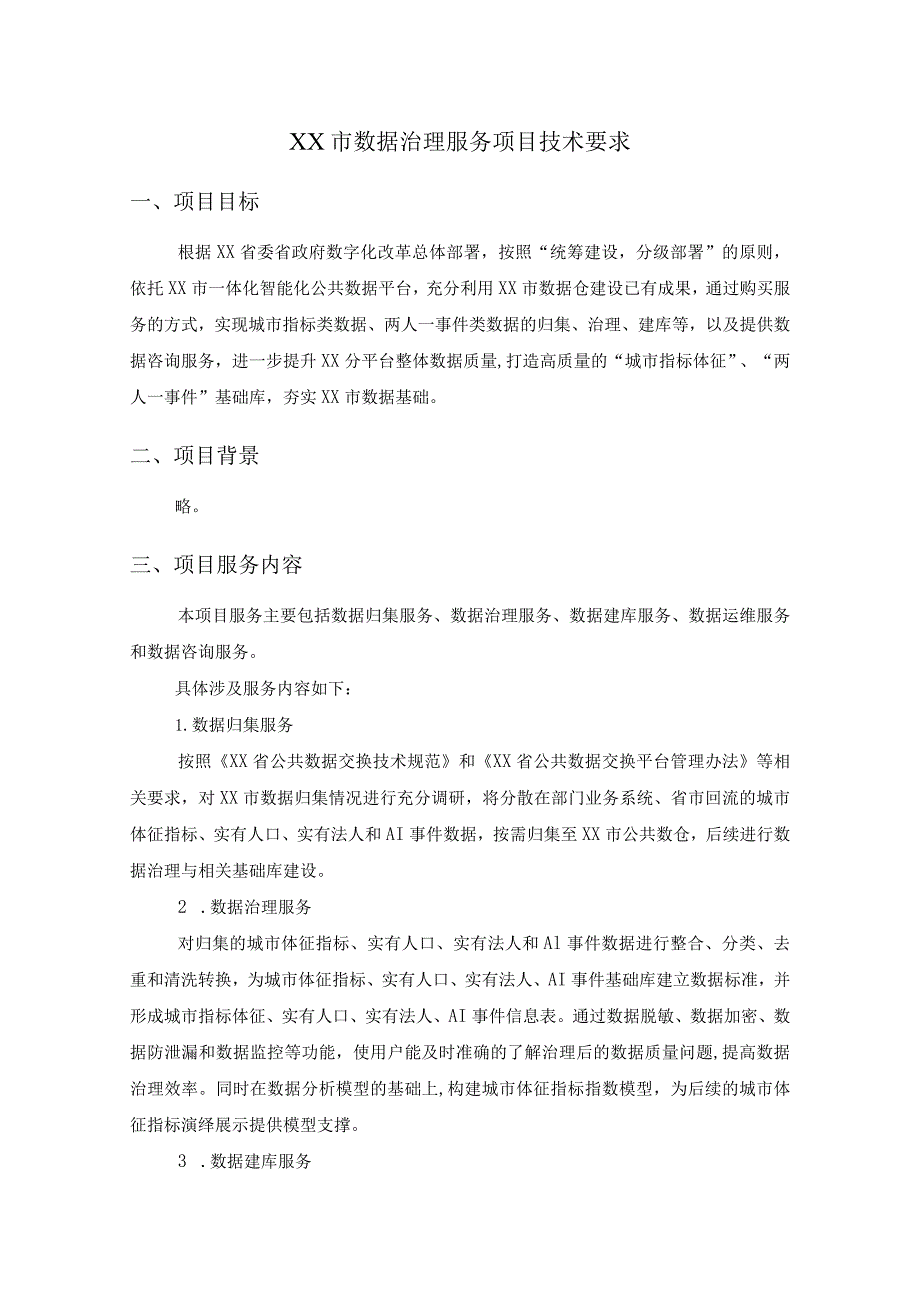 XX市数据治理服务项目技术要求.docx_第1页