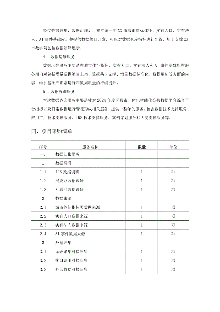 XX市数据治理服务项目技术要求.docx_第2页