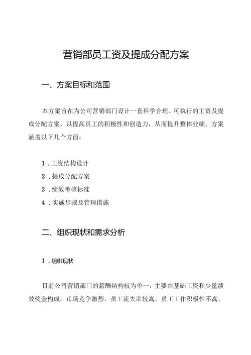 营销部员工资及提成分配方案.docx