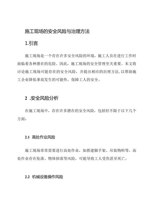 施工现场的安全风险与治理方法.docx