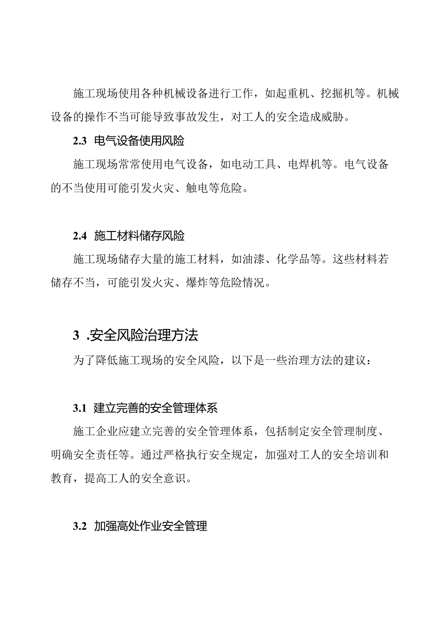 施工现场的安全风险与治理方法.docx_第2页