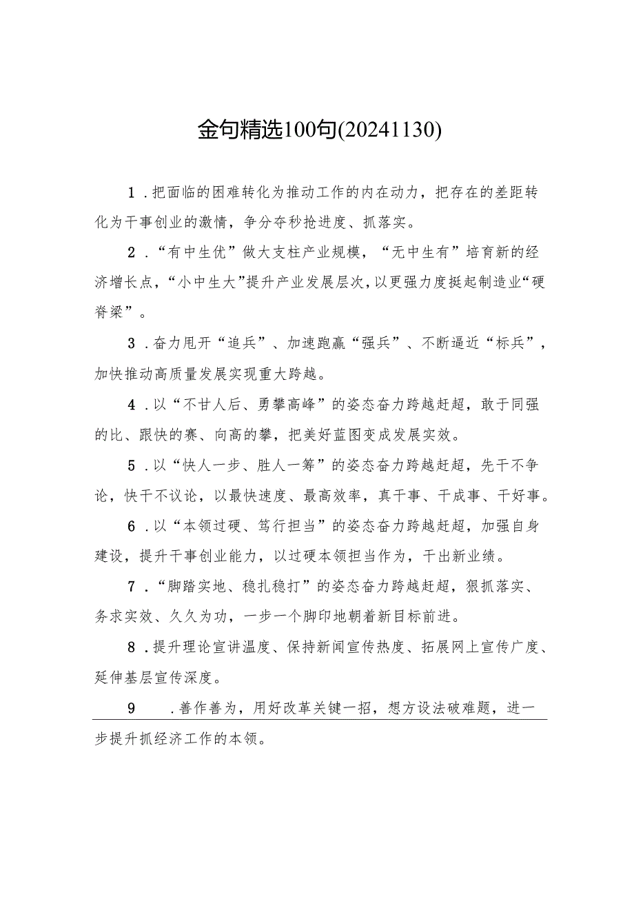 金句精选100句（20241130）.docx_第1页