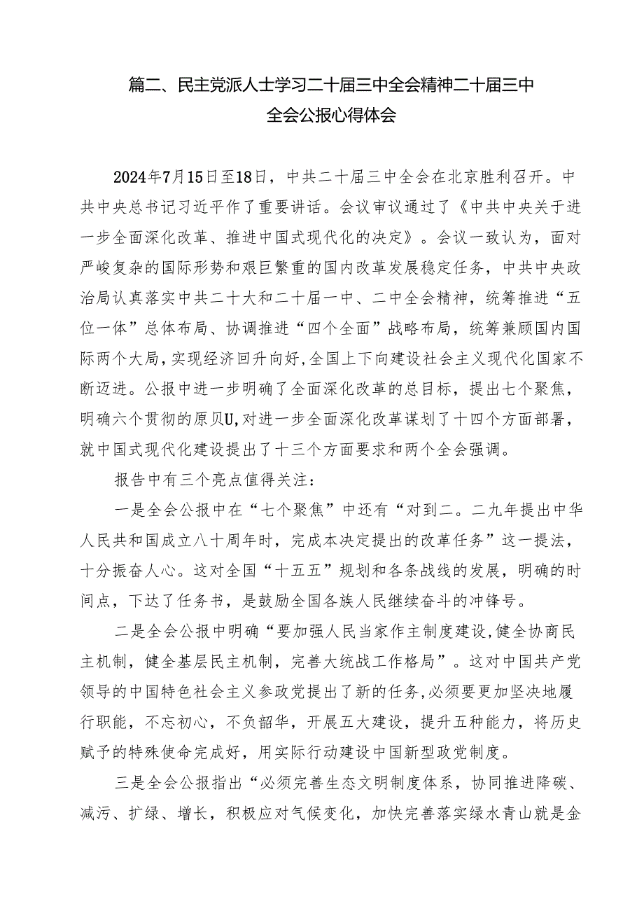 民主党派机关干部学习贯彻党的二十三中全会精神心得体会12篇（最新版）.docx_第3页