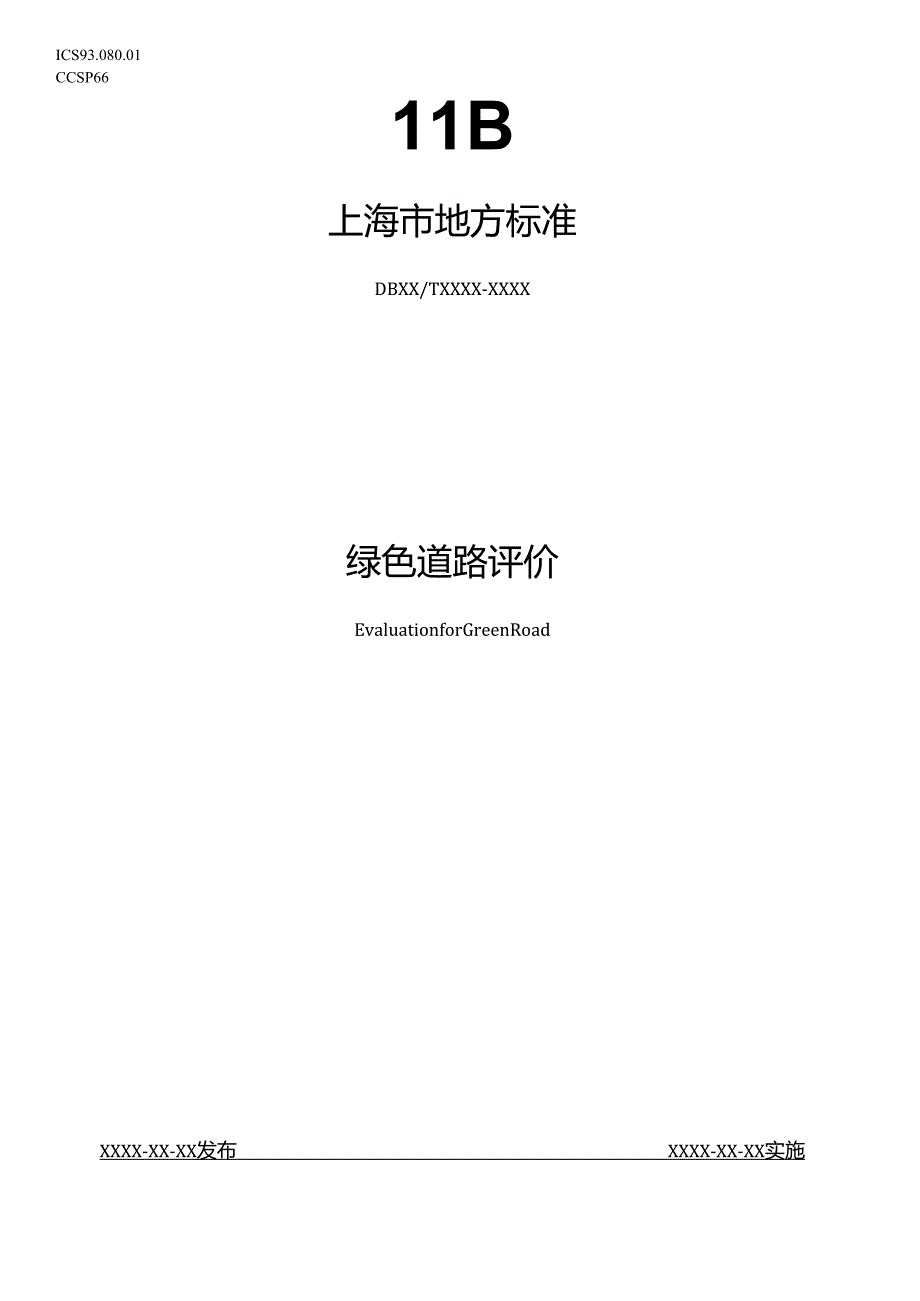 《绿色道路评价（征.docx_第1页