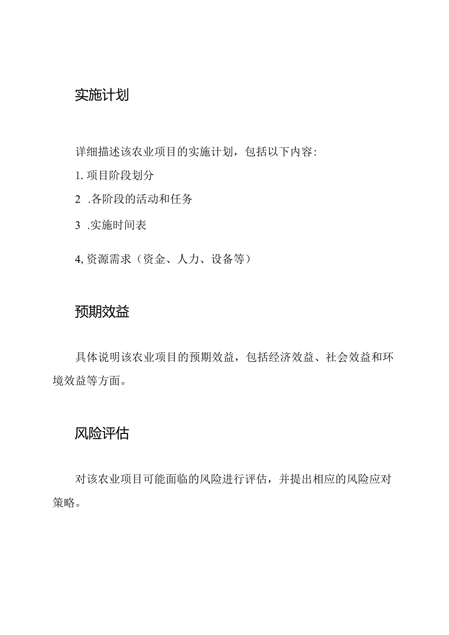 农业项目实施立项的申请书.docx_第2页