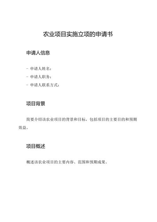 农业项目实施立项的申请书.docx