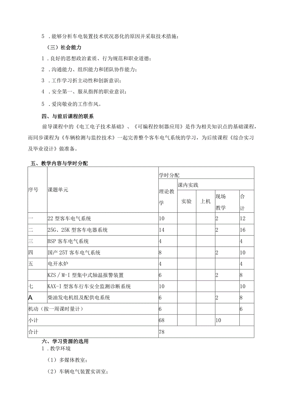 《客车电气装置》课程标准.docx_第2页