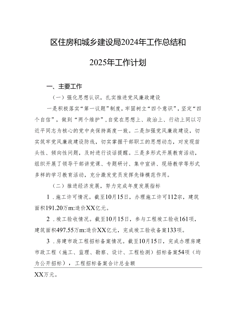 区住房和城乡建设局2024年工作总结和2025年工作计划.docx_第1页