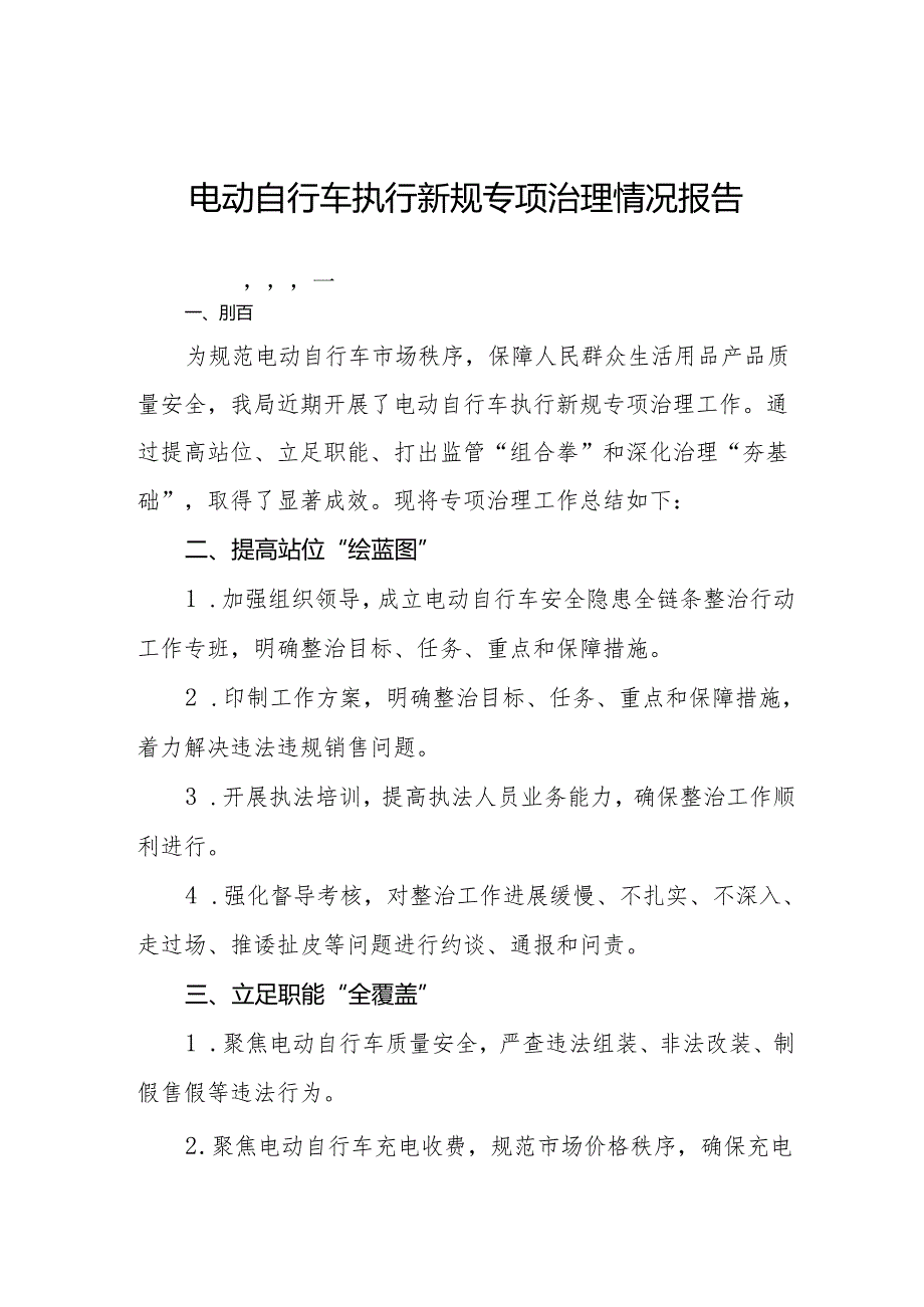 电动自行车新规专项治理情况报告5篇.docx_第1页