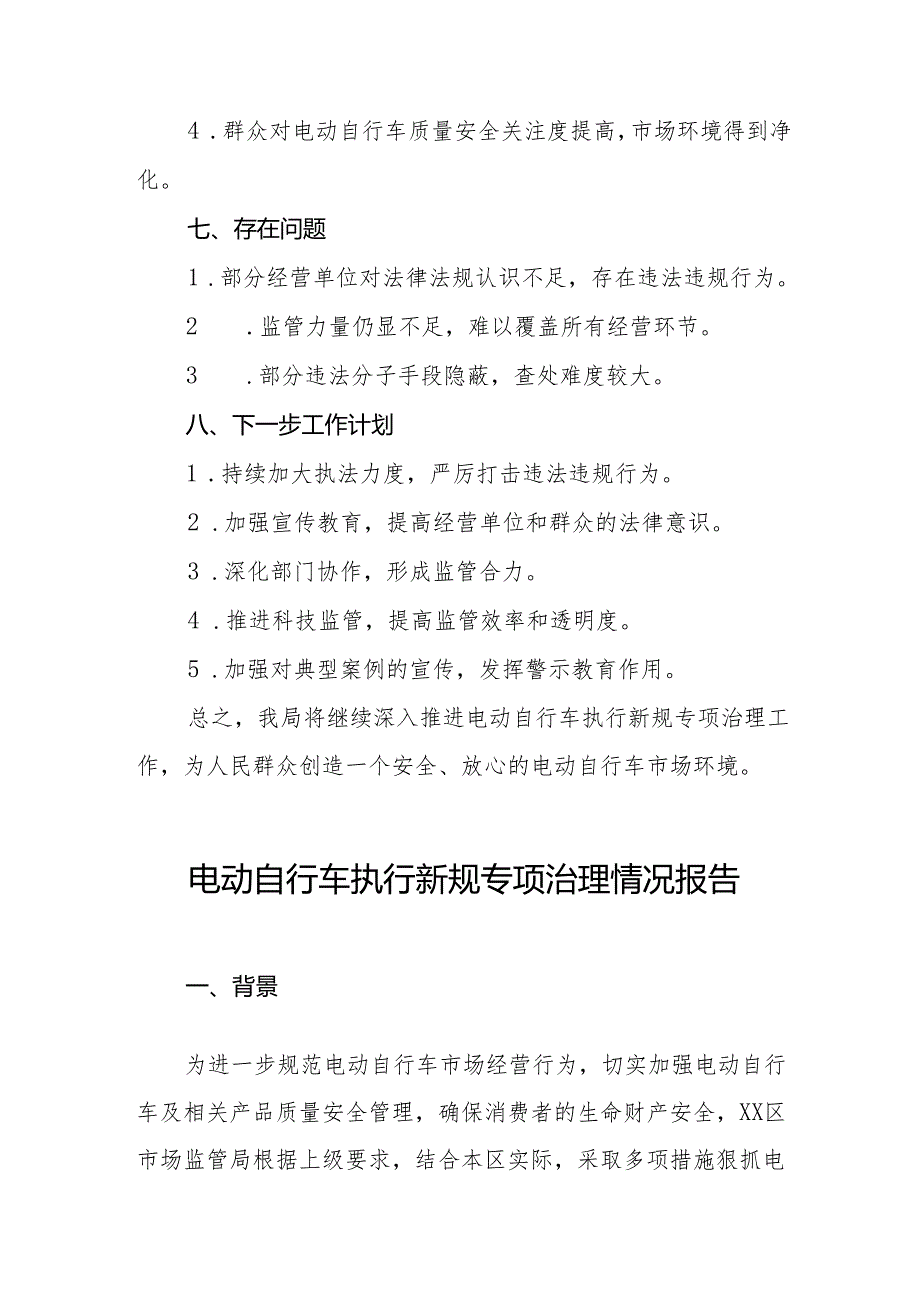 电动自行车新规专项治理情况报告5篇.docx_第3页