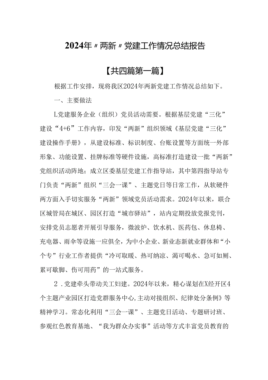 （4篇）2024年“两新”党建工作情况总结报告.docx_第1页