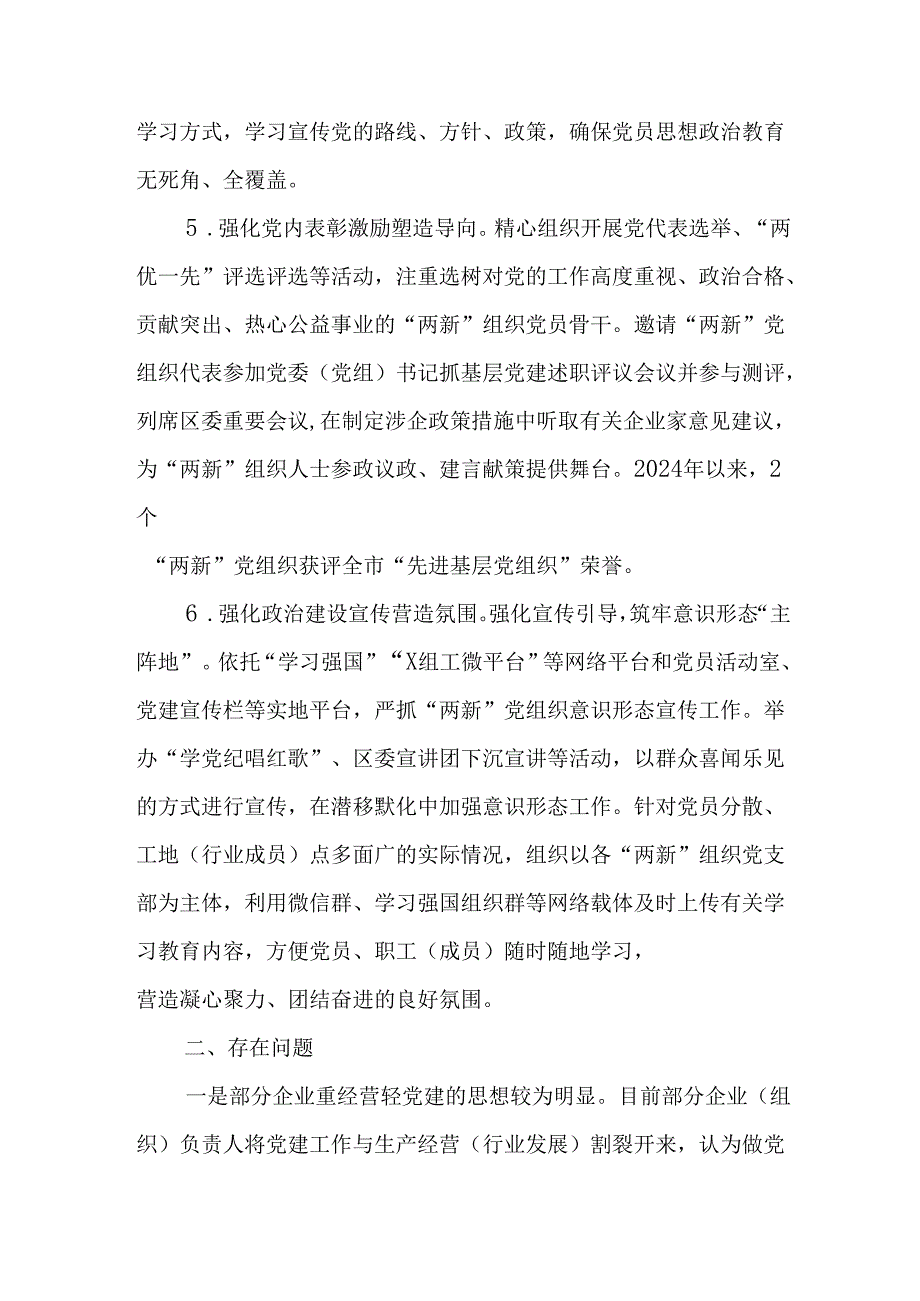 （4篇）2024年“两新”党建工作情况总结报告.docx_第2页