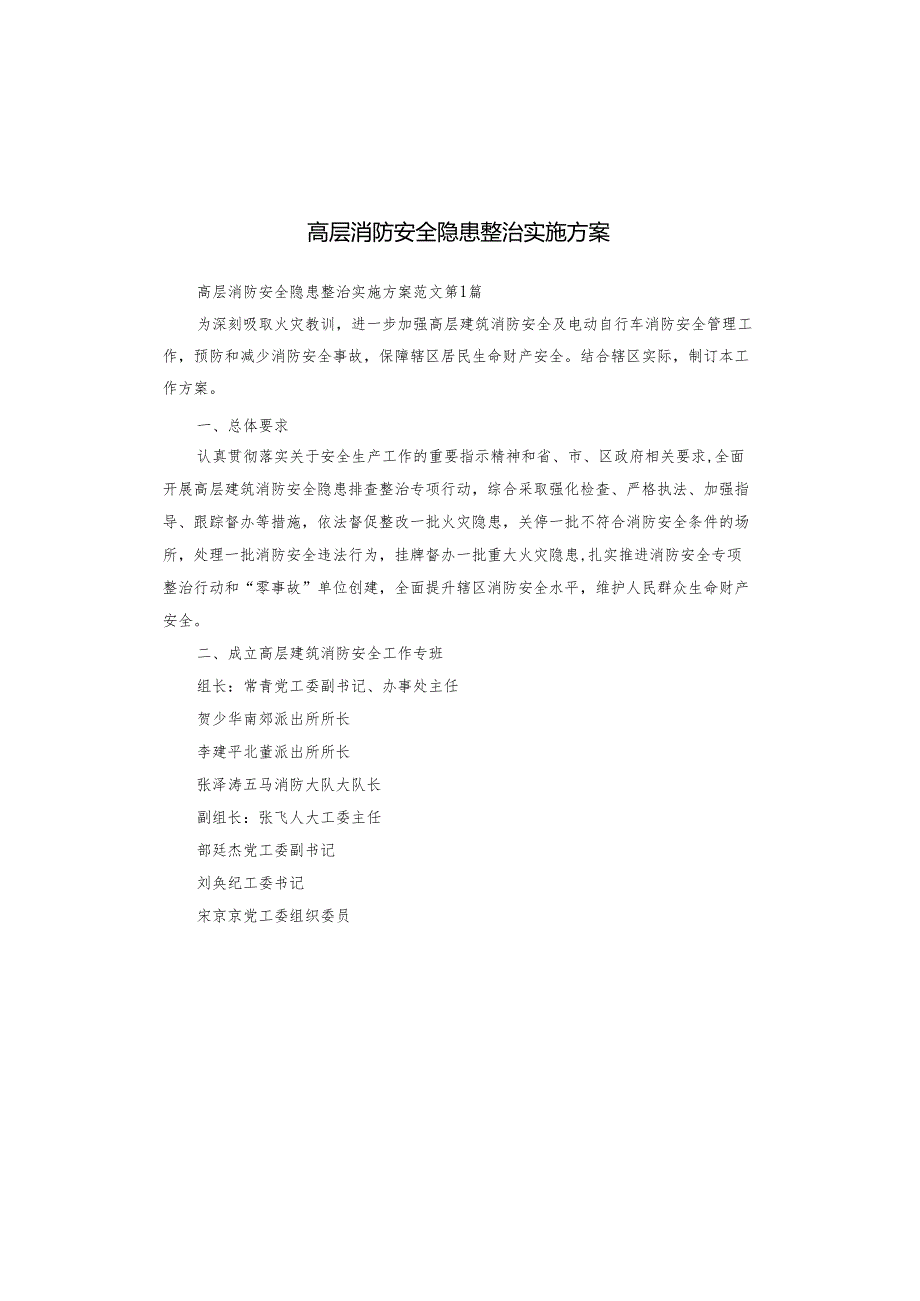 高层消防安全隐患整治实施方案.docx_第1页