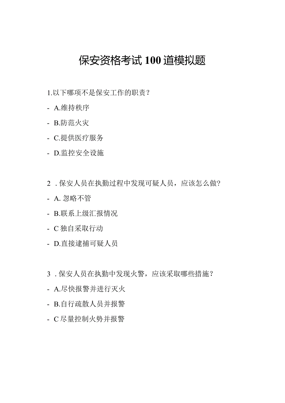 保安资格考试100道模拟题.docx_第1页