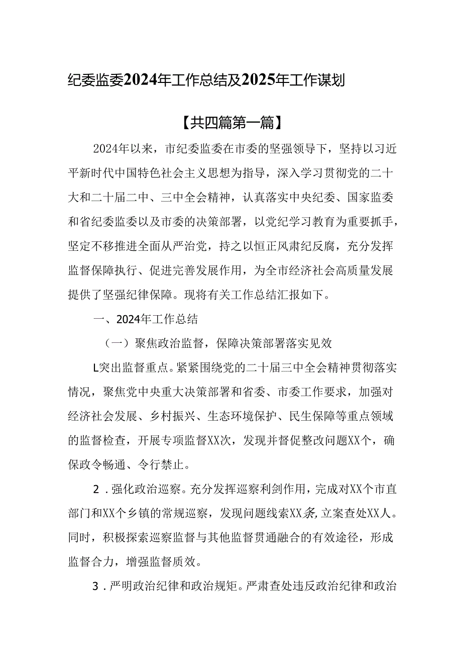 （4篇）纪委监委2024年工作总结及2025年工作谋划.docx_第1页
