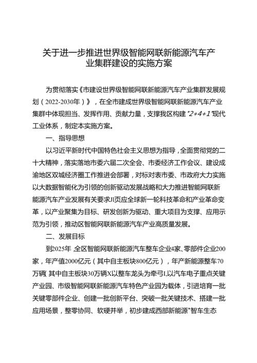 关于进一步推进世界级智能网联新能源汽车产业集群建设的实施方案.docx