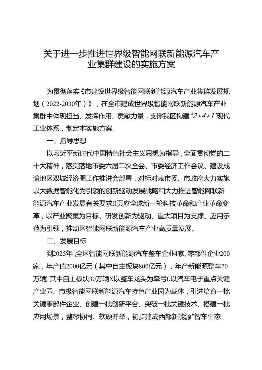 关于进一步推进世界级智能网联新能源汽车产业集群建设的实施方案.docx_第1页