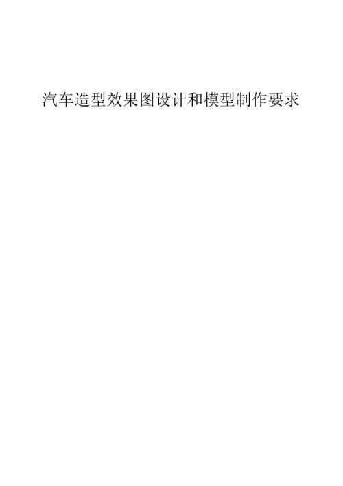 汽车造型效果图设计和模型制作要求.docx