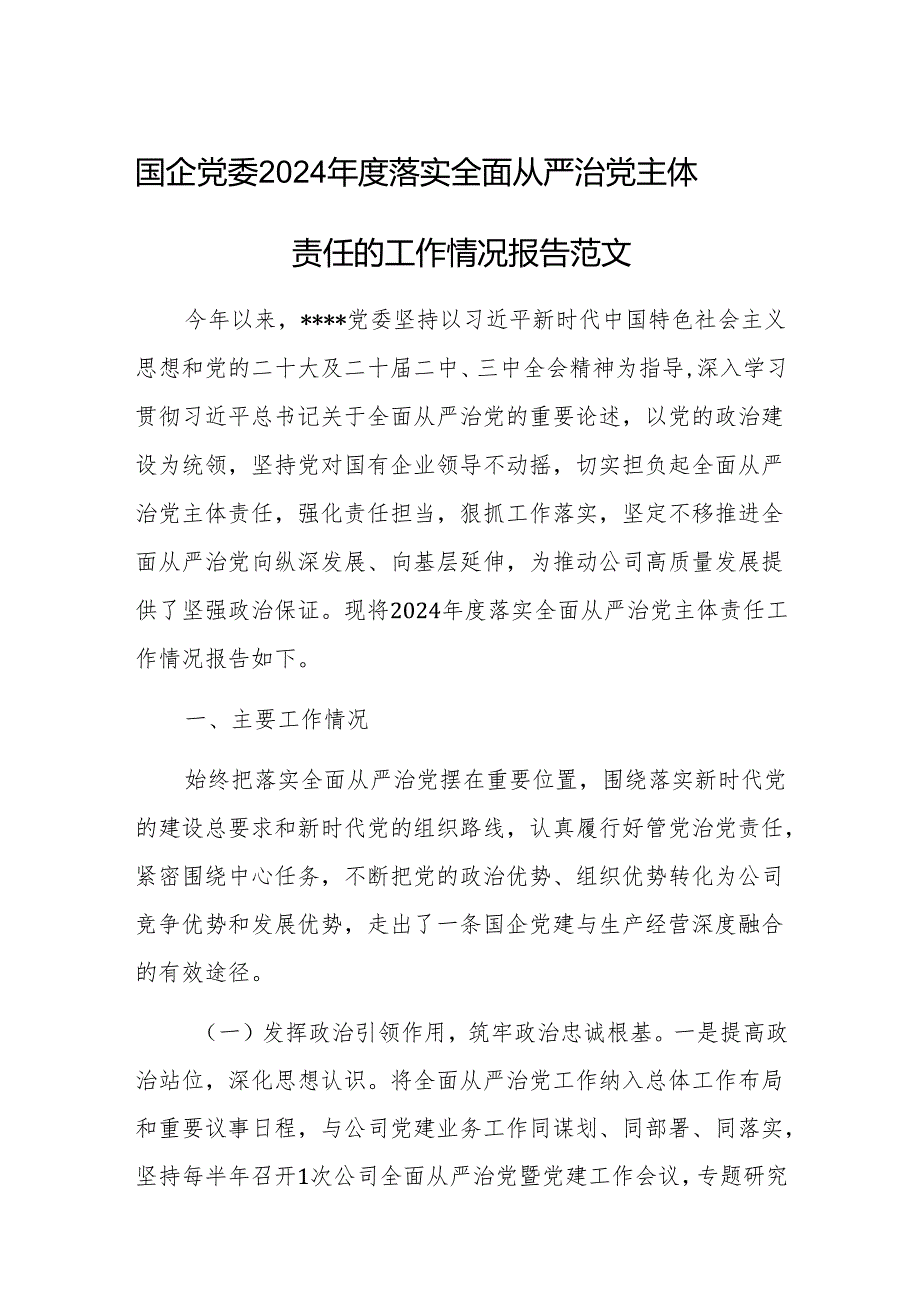 国企党委2024落实全面从严治党主体责任的工作情况报告范文.docx_第1页