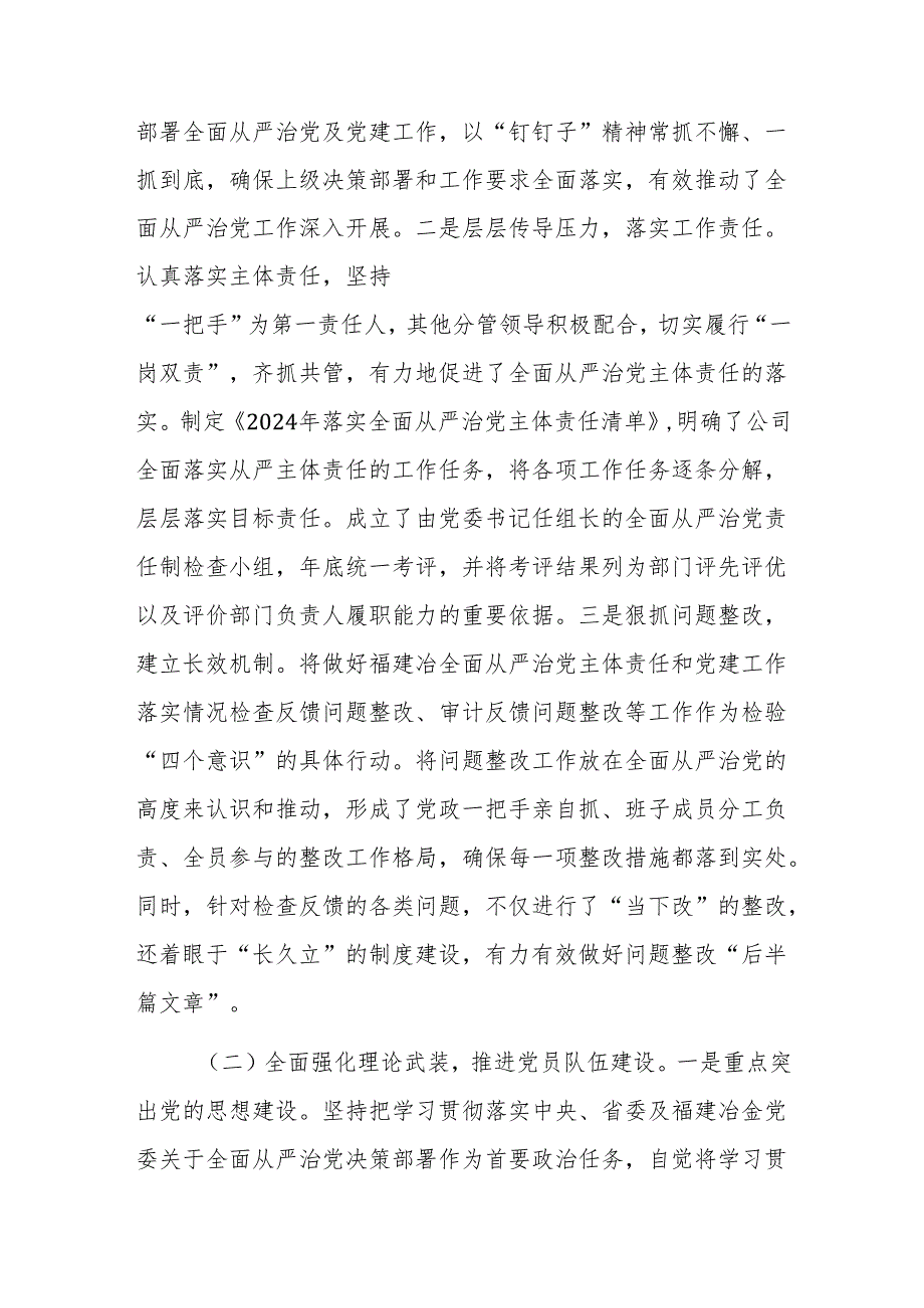国企党委2024落实全面从严治党主体责任的工作情况报告范文.docx_第2页