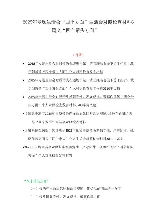 2025年专题生活会“四个方面”生活会对照检查材料6篇文“四个带头方面”.docx