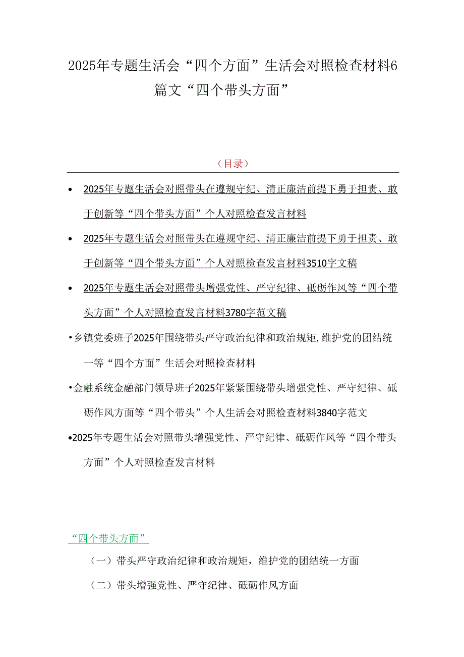 2025年专题生活会“四个方面”生活会对照检查材料6篇文“四个带头方面”.docx_第1页