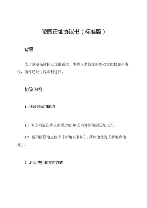 陵园迁址协议书(标准版).docx