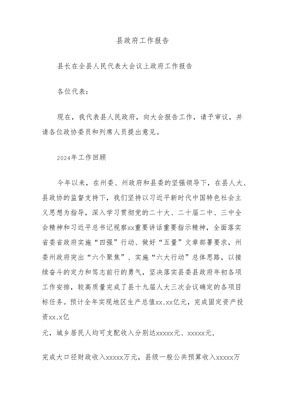县政府工作报告.docx_第1页