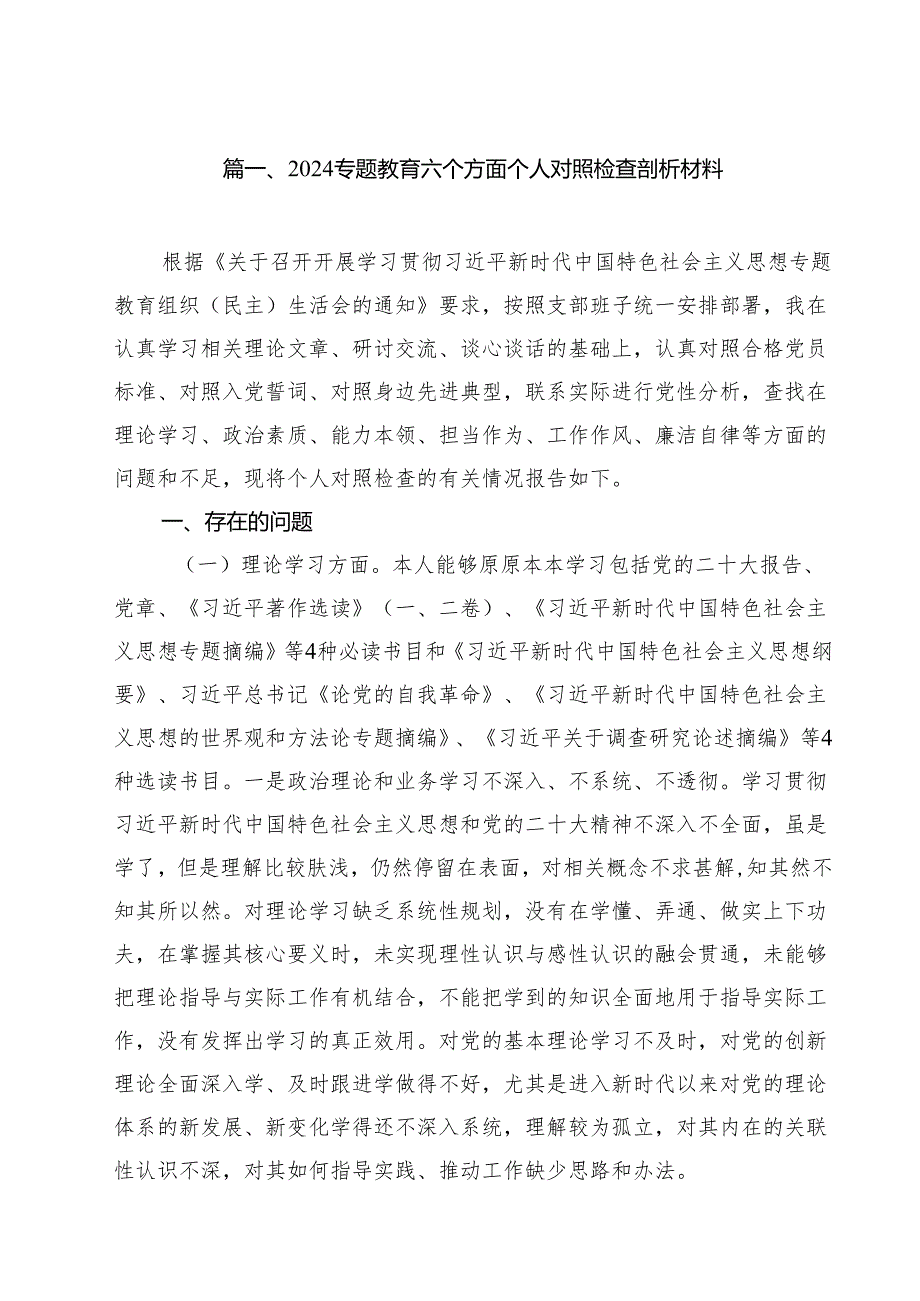 专题教育六个方面个人对照检查剖析材料样本11篇（详细版）.docx_第2页