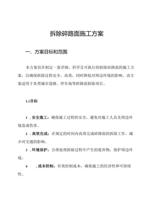 拆除砼路面施工方案.docx