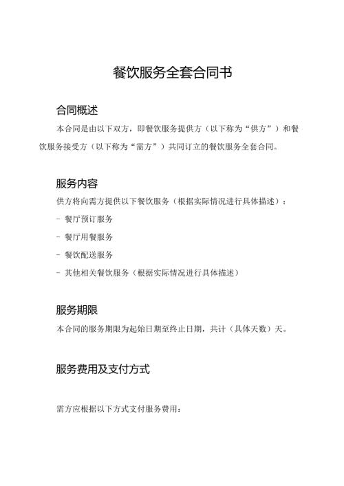 餐饮服务全套合同书.docx