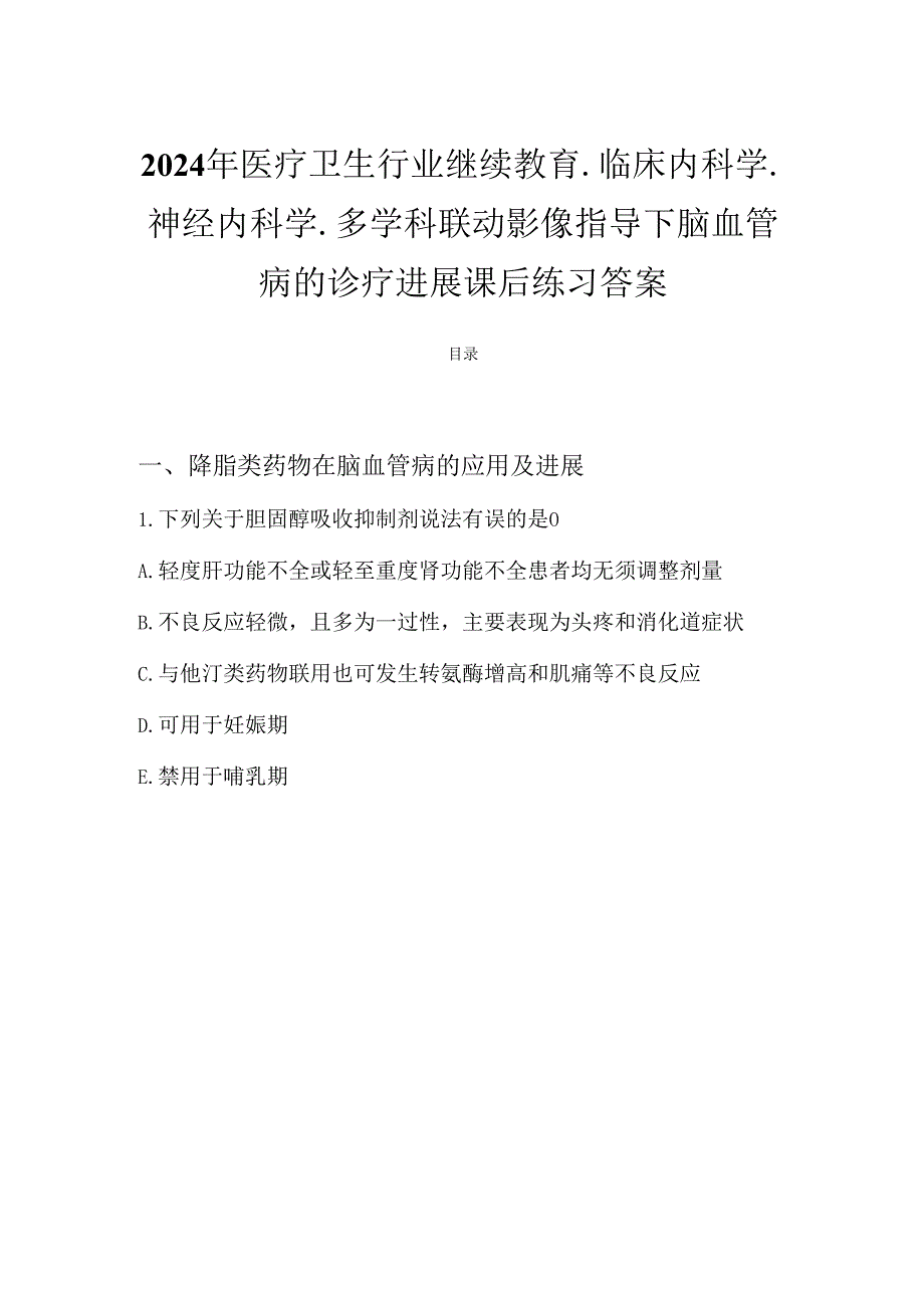 2024年华医网继续教育答案多学科联动影像指导下脑血管病的诊疗进展.docx_第1页