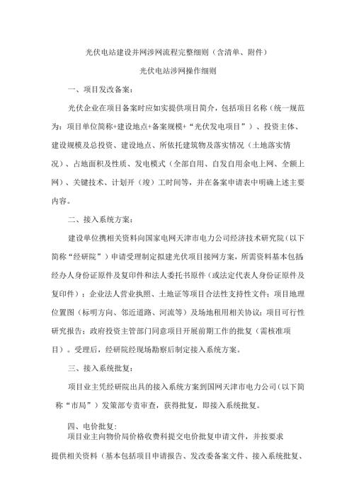 光伏电站建设并网涉网流程完整细则(含清单、附件).docx