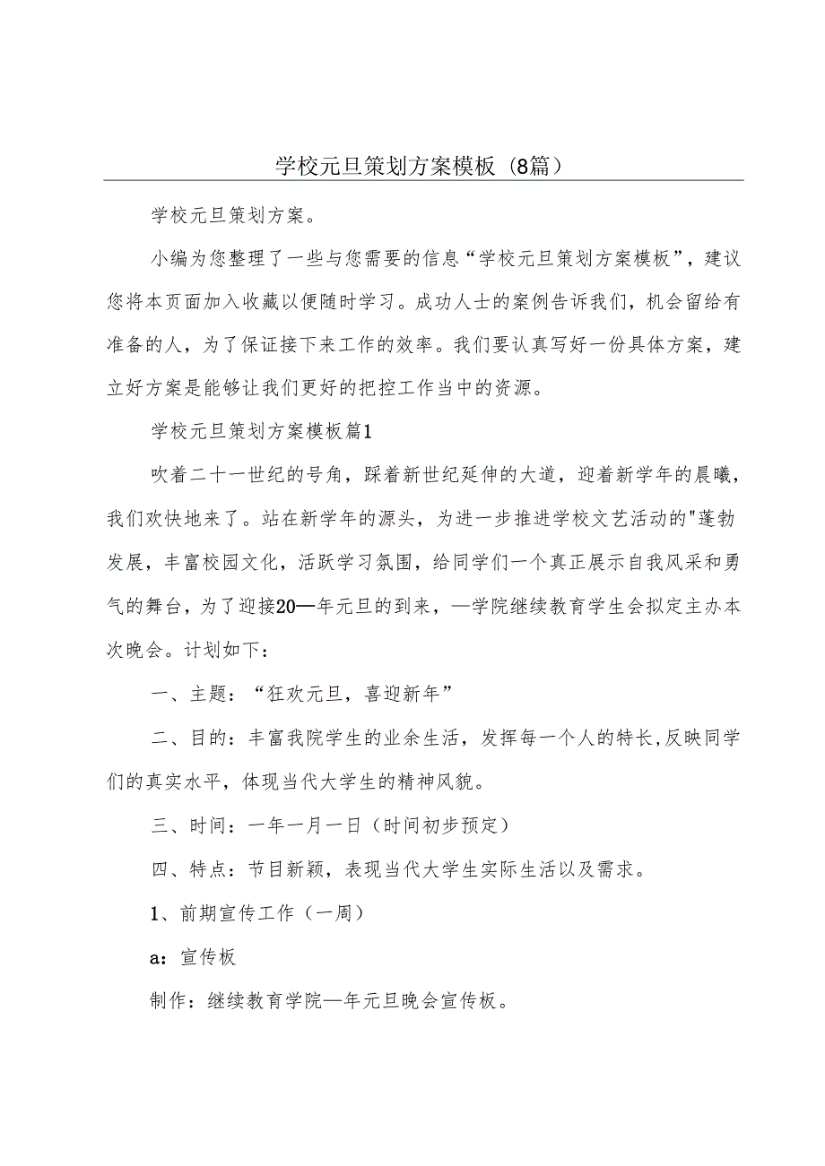 学校元旦策划方案模板(8篇).docx_第1页