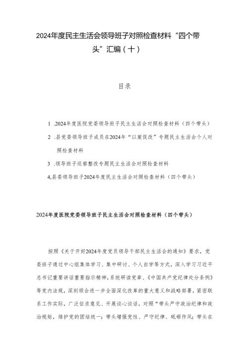 2024民主生活会领导班子对照检查材料 “四个带头”汇编（十）.docx