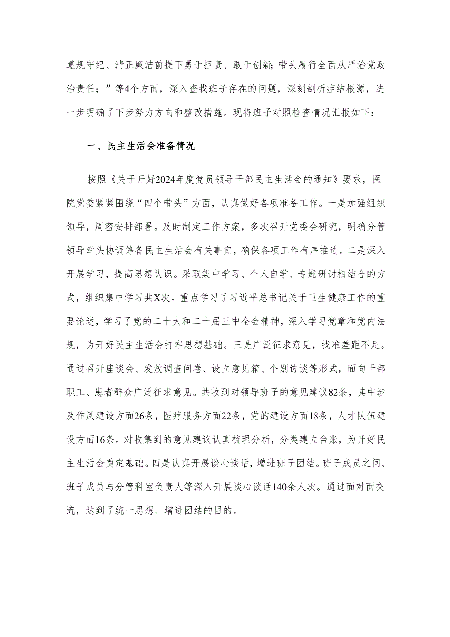 2024民主生活会领导班子对照检查材料 “四个带头”汇编（十）.docx_第2页