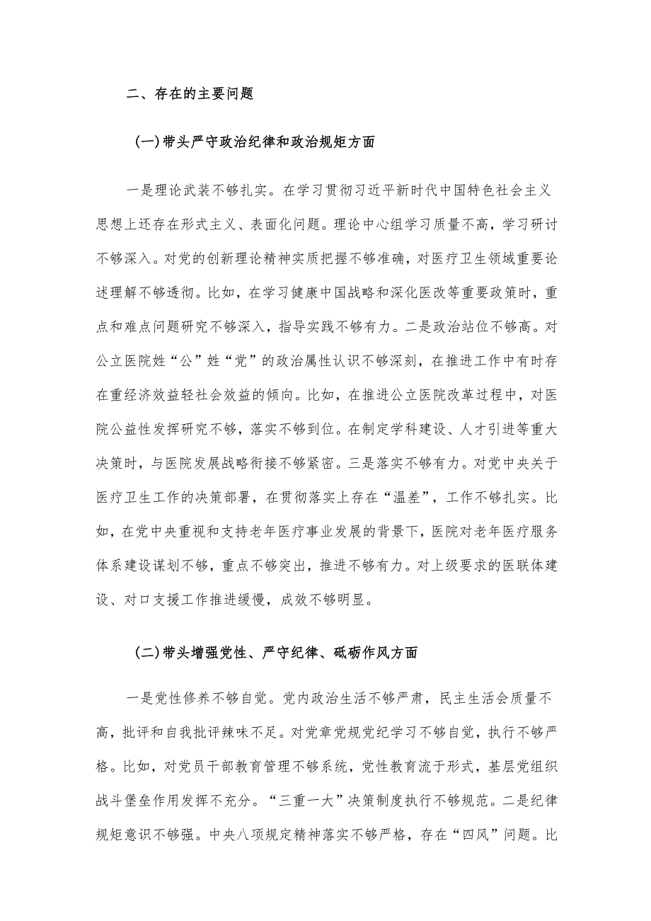2024民主生活会领导班子对照检查材料 “四个带头”汇编（十）.docx_第3页