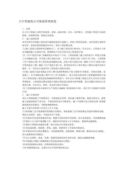 大中型建筑公司现场管理制度.docx