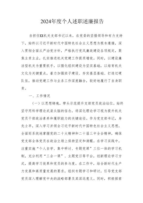 2024党员干部个人《述职述廉》工作汇报 （合计10份）.docx