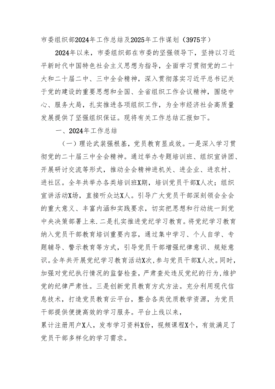 市委组织部2024年工作总结及2025年工作谋划（3975字）.docx_第1页