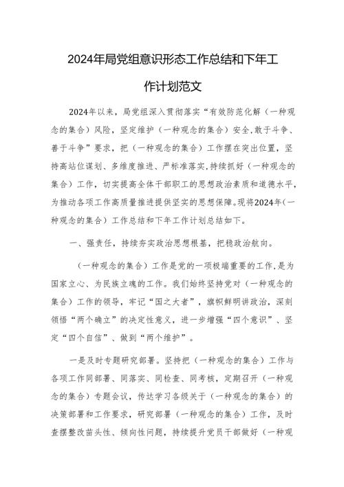 2024年局党组意识形态工作总结和下年工作计划范文.docx