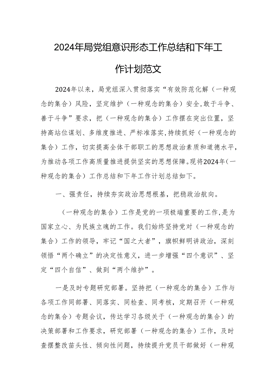 2024年局党组意识形态工作总结和下年工作计划范文.docx_第1页