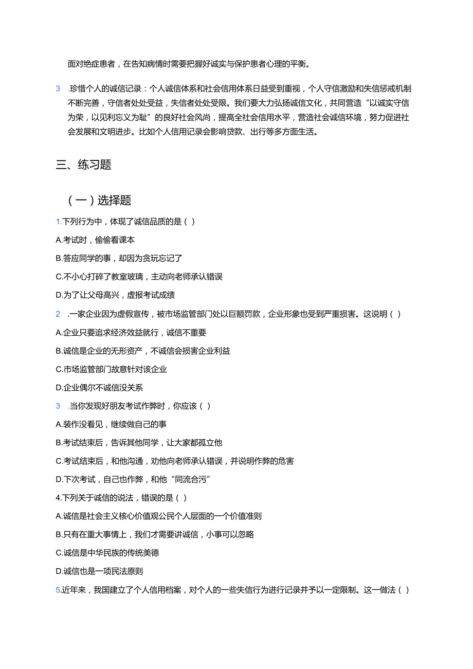 八年级上册《诚实守信》学习资料.docx_第2页