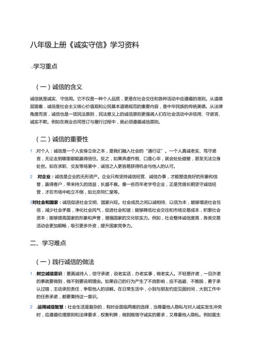 八年级上册《诚实守信》学习资料.docx