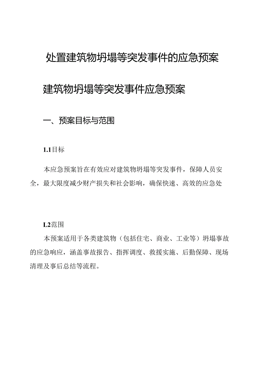 处置建筑物坍塌等突发事件的应急预案.docx_第1页