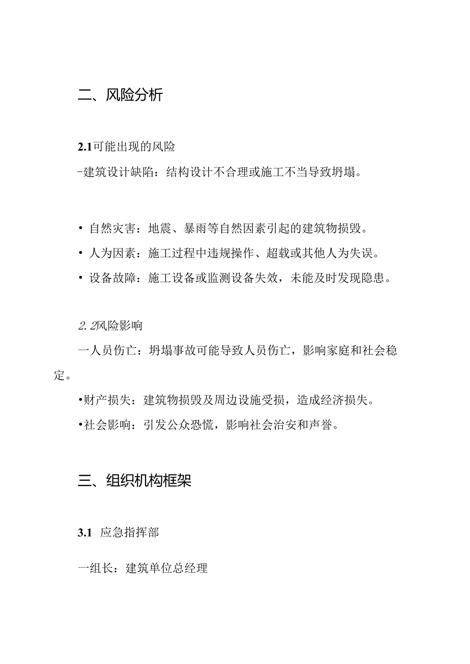 处置建筑物坍塌等突发事件的应急预案.docx_第2页