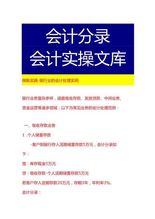 做账实操银行业的会计处理实例.docx