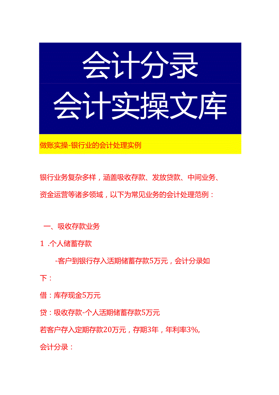 做账实操银行业的会计处理实例.docx_第1页